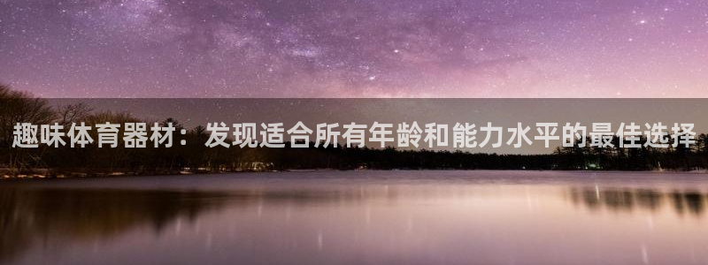 耀世娱乐是个什么平台啊：趣味体育器材：发现适合所有年