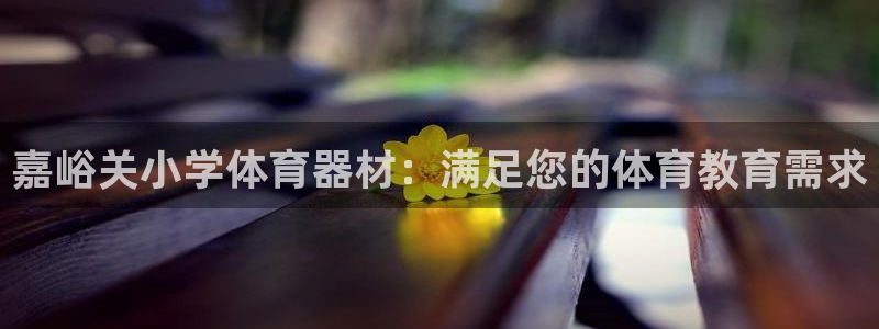 耀世平台app下载官网
