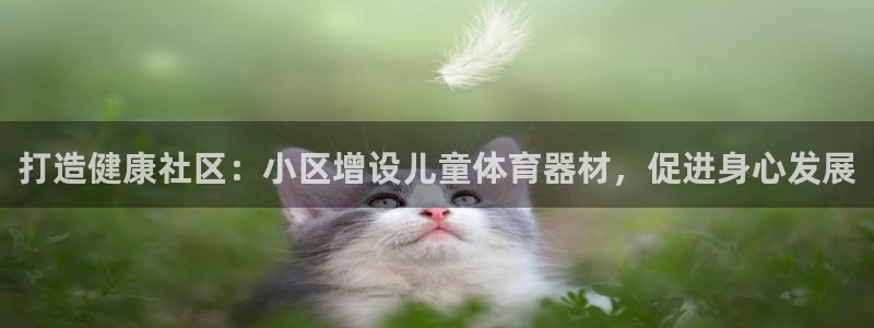 耀世平台拿什么输入账号密码呢：打造健康社区：小区增设