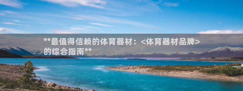 耀世天下搭配一个图片：**最值得信赖的体育器材：<体