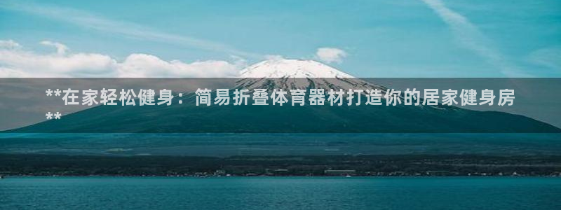 耀世微光下载：**在家轻松健身：简易折叠体育器材打造