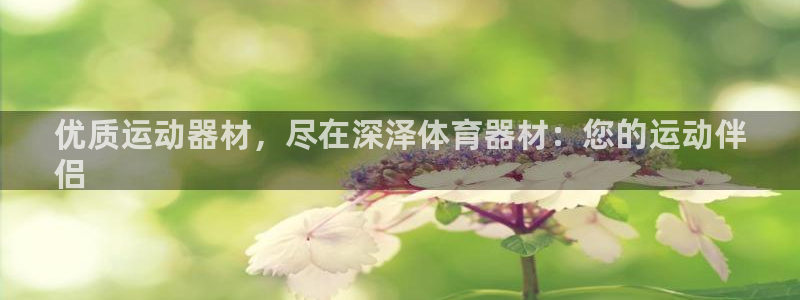 耀世娱乐平台注册地址在哪里：优质运动器材，尽在深泽体