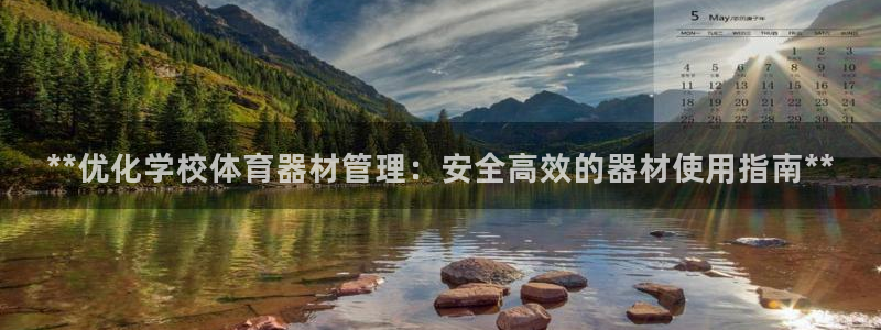 耀世平台必7O777：**优化学校体育器材管理：安全