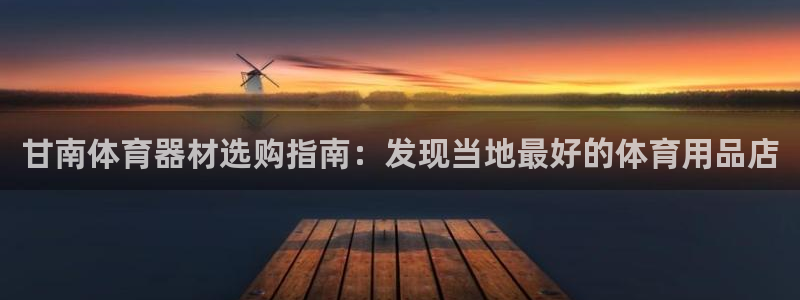 耀世平台荐 5o69I7：甘南体育器材选购指南：发现