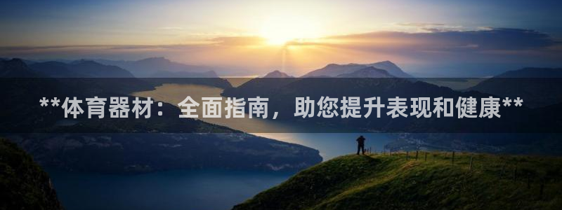 耀世娱乐提款多久到账户：**体育器材：全面指南，助您