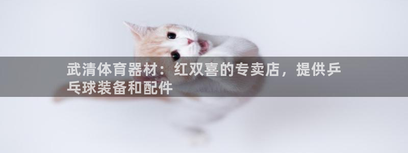 耀世x4：武清体育器材：红双喜的专卖店，提供乒
乓球