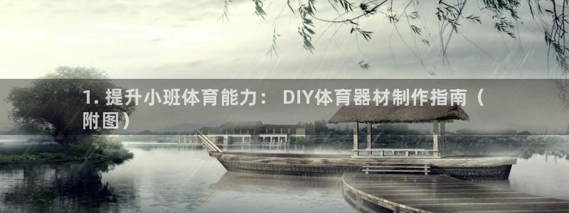 耀世娱乐辅助软件下载安装：1. 提升小班体育能力： 