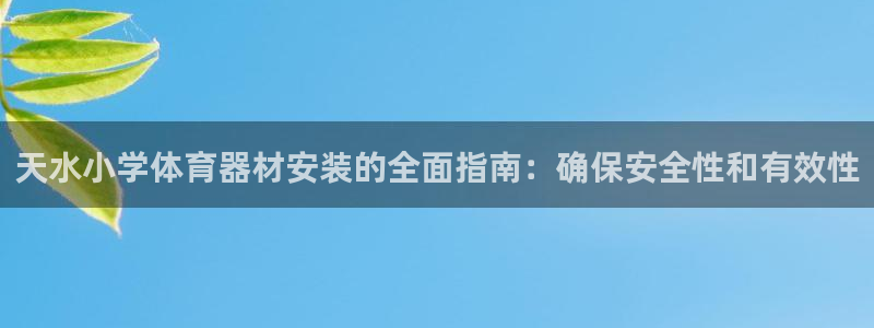 耀世娱乐赢咖6代理：天水小学体育器材安装的全面指南：