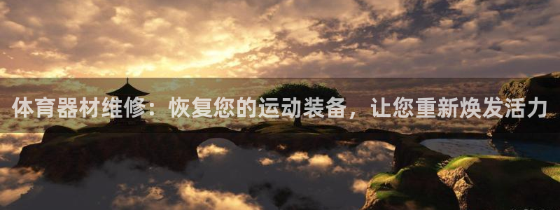 耀世天下的图片唯美：体育器材维修：恢复您的运动装备，