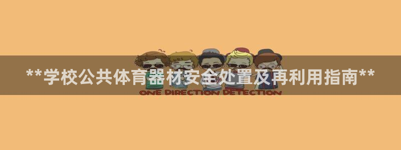 耀世来袭什么意思：**学校公共体育器材安全处置及再利