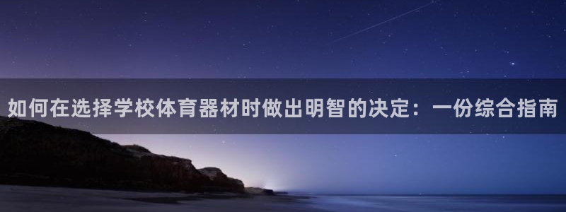 耀世娱乐赢咖6代理：如何在选择学校体育器材时做出明智