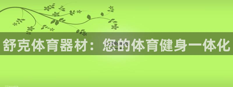 耀世平台招商：舒克体育器材：您的体育健身一体化