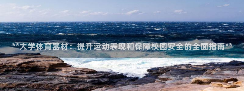 耀世娱乐官网网站入口：**大学体育器材：提升运动表现