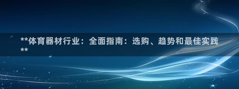 耀世国际平台正规吗安全吗可信吗：**体育器材行业：全