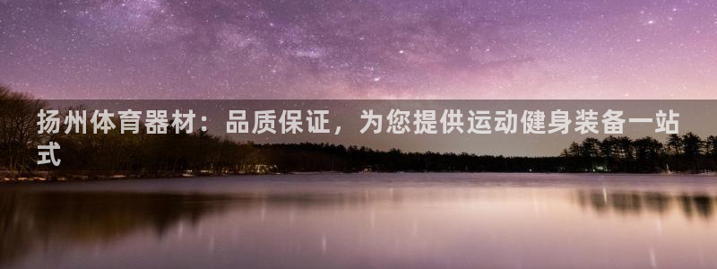 耀世娱乐是什么意思啊：扬州体育器材：品质保证，为您提