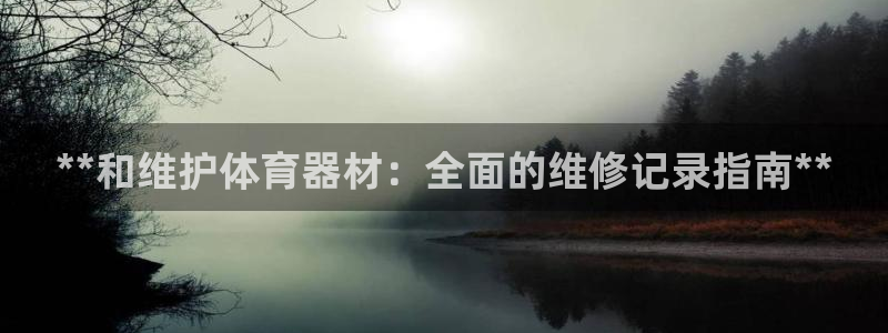 耀世娱乐是不是赚钱快：**和维护体育器材：全面的维修