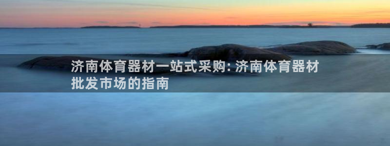耀世娱乐平台注册登录失败：济南体育器材一站式采购: 