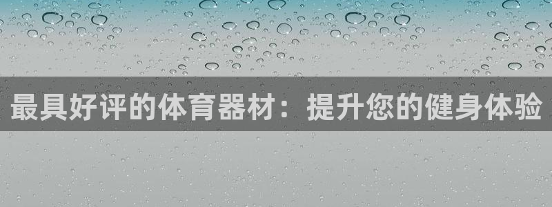 耀世平台主管代理：最具好评的体育器材：提升您的健身体
