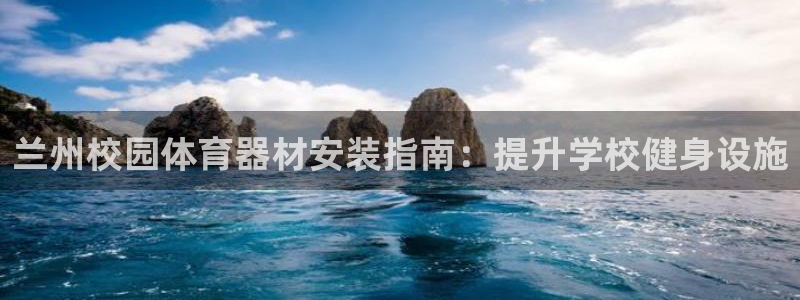 耀世平台注册登录不上怎么回事：兰州校园体育器材安装指