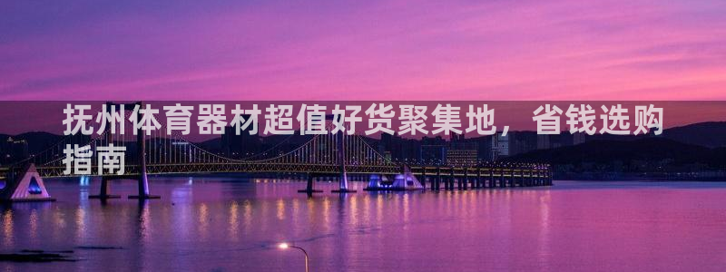 耀世是什么意思：抚州体育器材超值好货聚集地，省钱选购