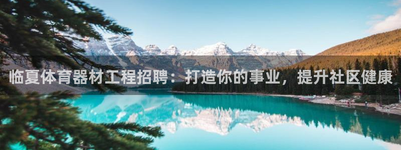 耀世平台最新注册地址在哪：临夏体育器材工程招聘：打造