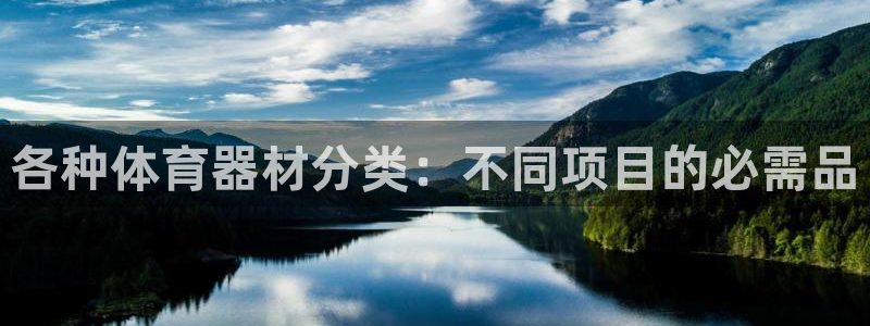耀世娱乐挂机教程：各种体育器材分类：不同项目的必需品