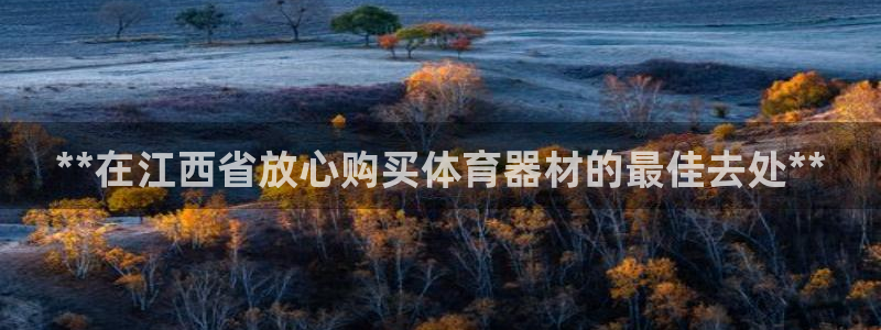 耀世娱乐是玛雅旗下的吗知乎：**在江西省放心购买体育