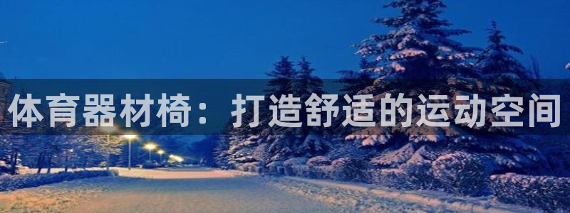 耀世登场的意思：体育器材椅：打造舒适的运动空间