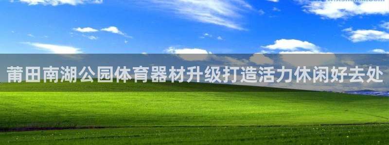 耀世汽车：莆田南湖公园体育器材升级打造活力休闲好去处