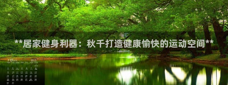 耀世出行：**居家健身利器：秋千打造健康愉快的运动空