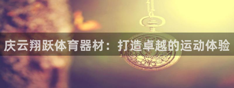 耀世平台客服24小时在线咨询热线：庆云翔跃体育器材：