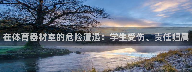 耀世娱乐的4.9.4.0.3 天乐：在体育器材室的危
