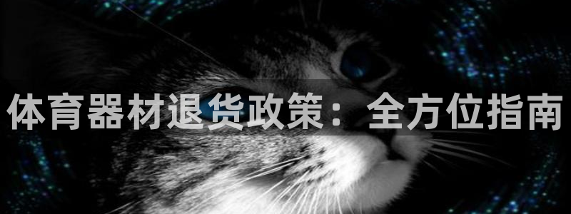 耀世集团视频直播怎么样：体育器材退货政策：全方位指南