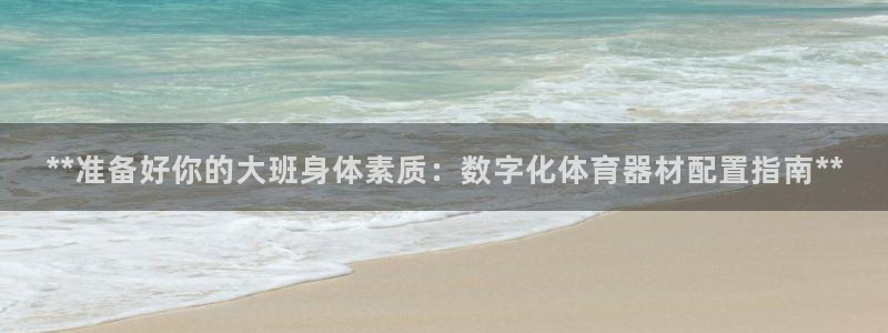 耀世娱乐平台注册地址：**准备好你的大班身体素质：数