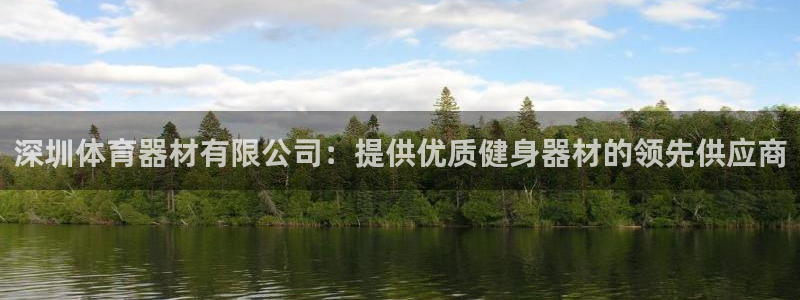 耀世娱乐脚本下载：深圳体育器材有限公司：提供优质健身