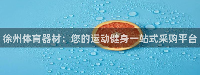 耀世娱乐挂机脚本：徐州体育器材：您的运动健身一站式采