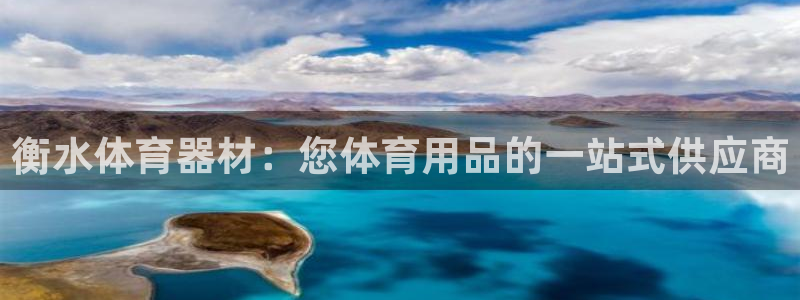 耀世娱乐含山设备：衡水体育器材：您体育用品的一站式供