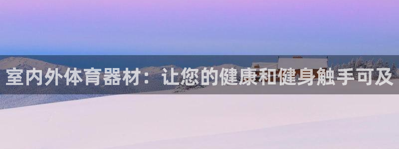 耀世娱乐注册官网网址：室内外体育器材：让您的健康和健