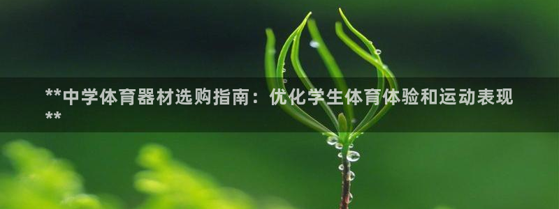 耀世平台最新注册地址是哪里的：**中学体育器材选购指