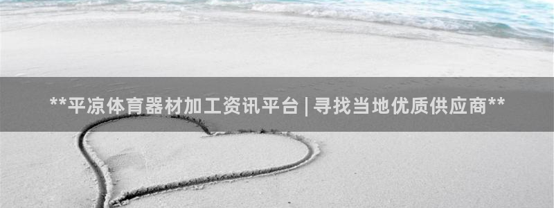 耀世娱乐总代理是谁：**平凉体育器材加工资讯平台 |