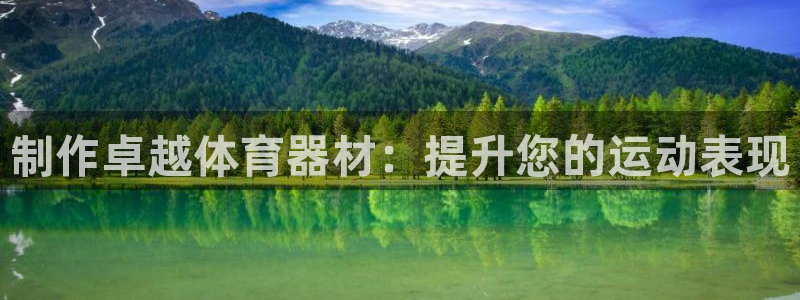 耀世娱乐app下载安装苹果：制作卓越体育器材：提升您