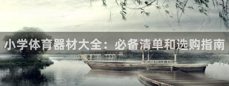 耀世平台找 5O6917 平台：小学体育器材大全：必