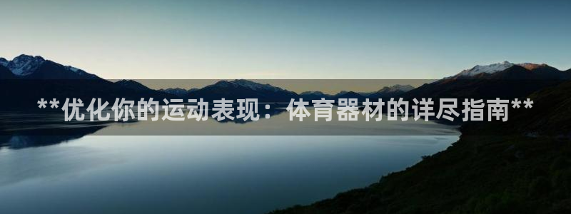 耀世平台哪个彩种是公平彩中的：**优化你的运动表现：