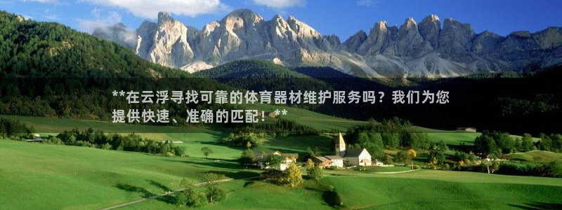 耀世娱乐安全吗可靠吗：**在云浮寻找可靠的体育器材维