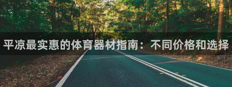 耀世娱乐科学：平凉最实惠的体育器材指南：不同价格和选