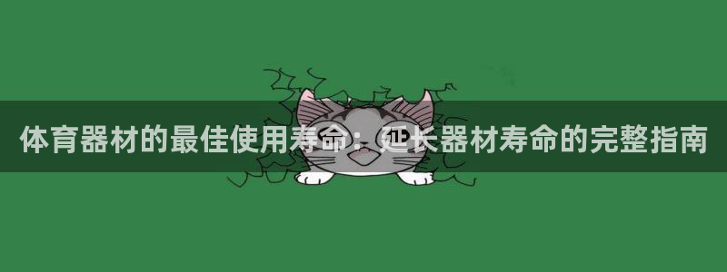 耀世娱乐官网网站首页：体育器材的最佳使用寿命：延长器