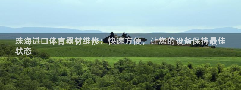 耀世平台列7O777：珠海进口体育器材维修：快速方便