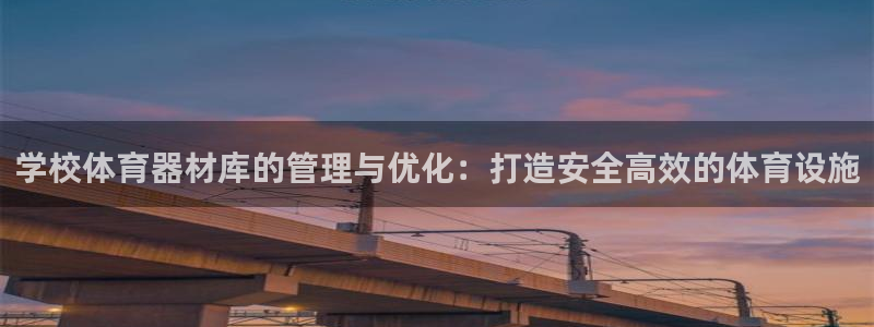 耀世娱乐是玛雅旗下的吗知乎：学校体育器材库的管理与优