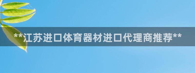 耀世娱乐几年了?：**江苏进口体育器材进口代理商推荐