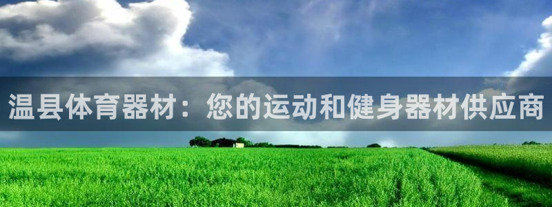 耀世兵权：温县体育器材：您的运动和健身器材供应商